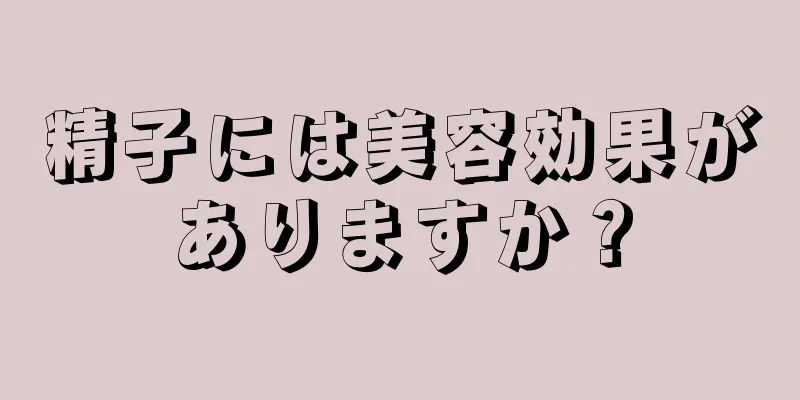 精子には美容効果がありますか？