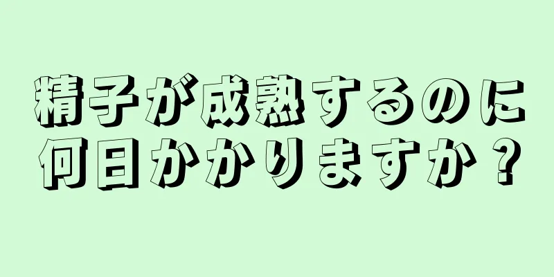 精子が成熟するのに何日かかりますか？