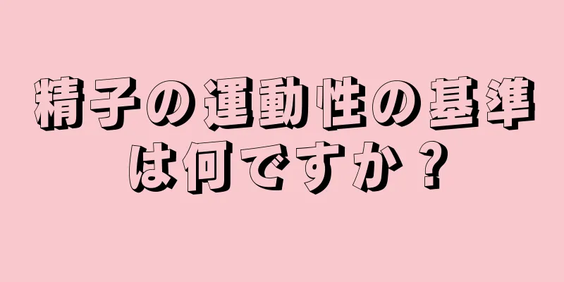 精子の運動性の基準は何ですか？