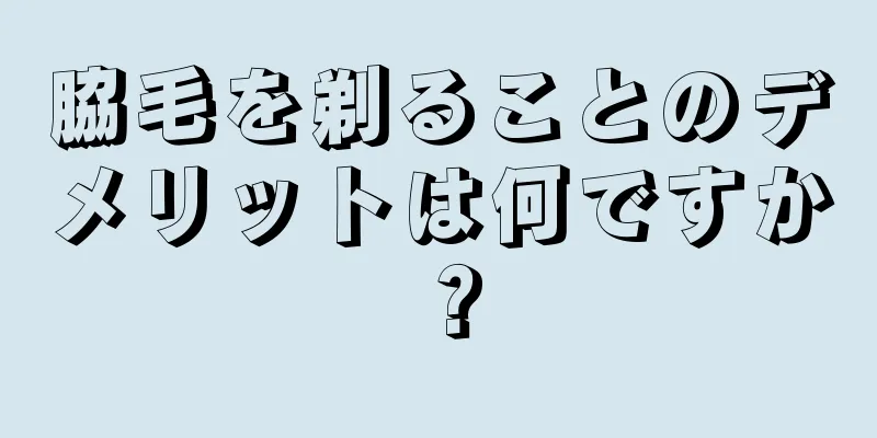 脇毛を剃ることのデメリットは何ですか？