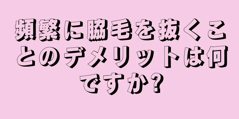 頻繁に脇毛を抜くことのデメリットは何ですか?