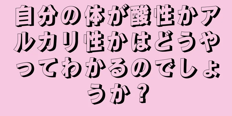 自分の体が酸性かアルカリ性かはどうやってわかるのでしょうか？