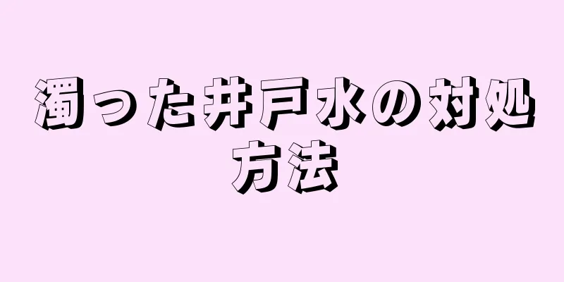 濁った井戸水の対処方法