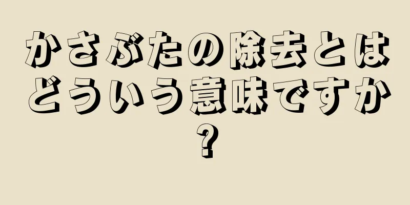 かさぶたの除去とはどういう意味ですか?