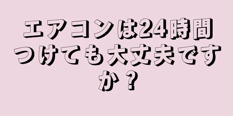 エアコンは24時間つけても大丈夫ですか？