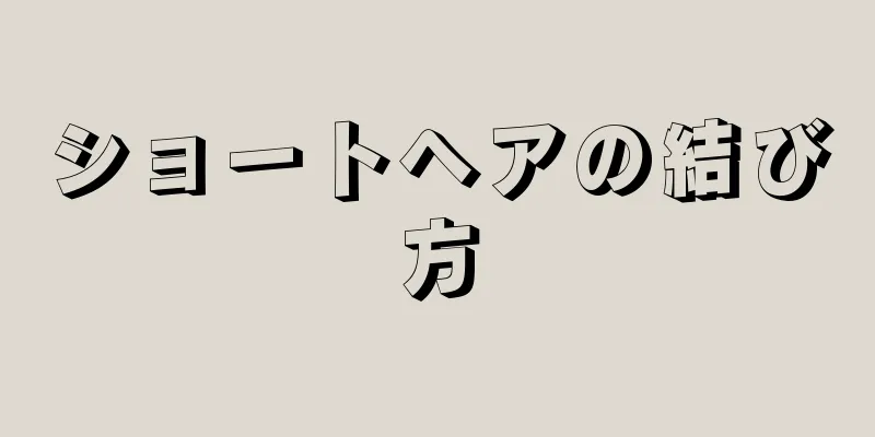 ショートヘアの結び方