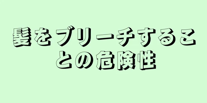 髪をブリーチすることの危険性