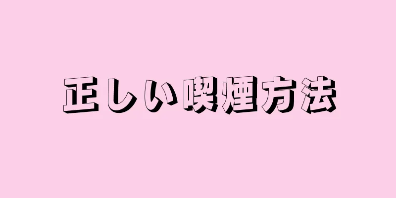 正しい喫煙方法