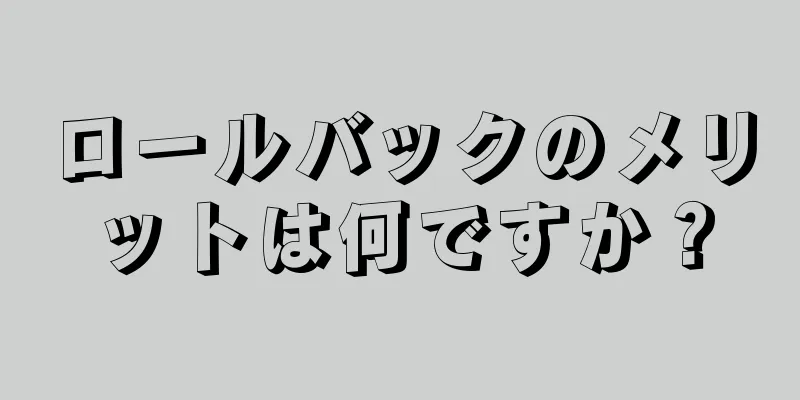 ロールバックのメリットは何ですか？