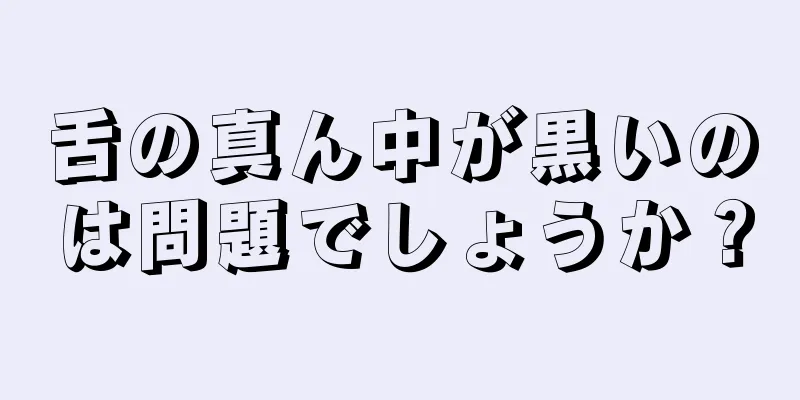 舌の真ん中が黒いのは問題でしょうか？