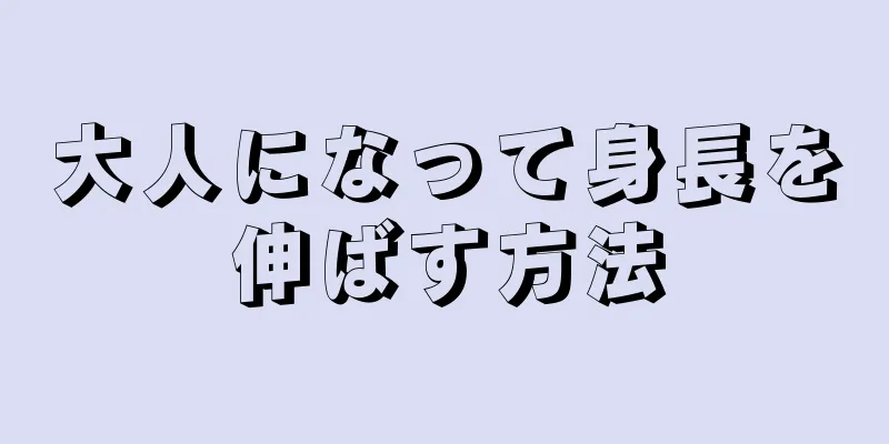 大人になって身長を伸ばす方法