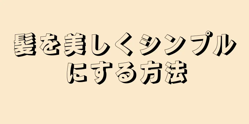 髪を美しくシンプルにする方法