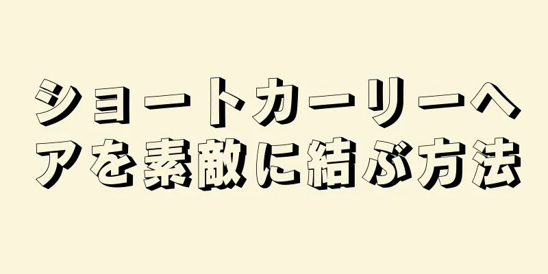 ショートカーリーヘアを素敵に結ぶ方法