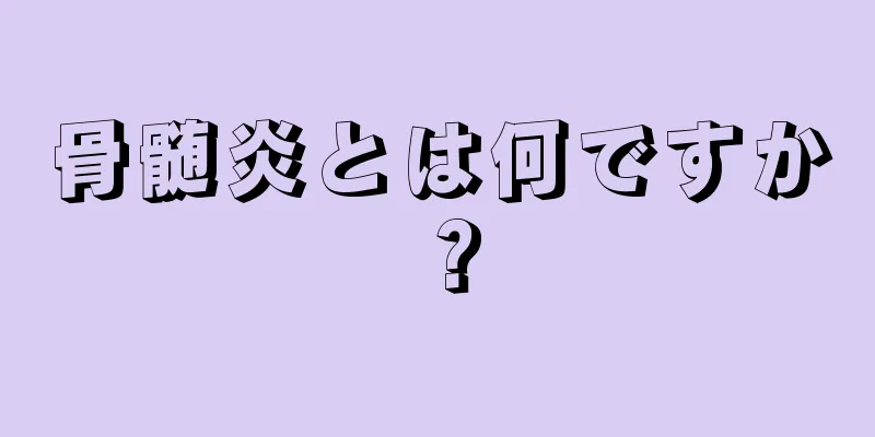 骨髄炎とは何ですか？