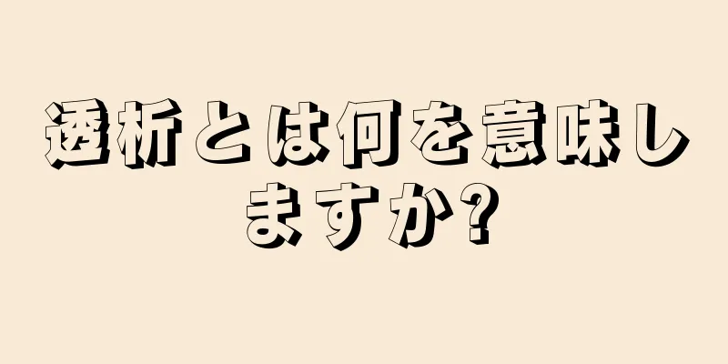 透析とは何を意味しますか?