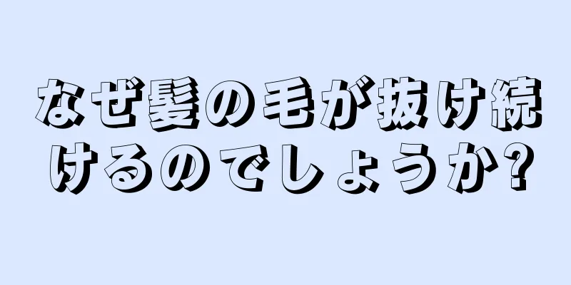 なぜ髪の毛が抜け続けるのでしょうか?