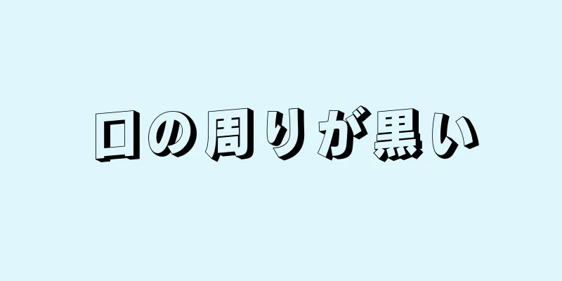 口の周りが黒い