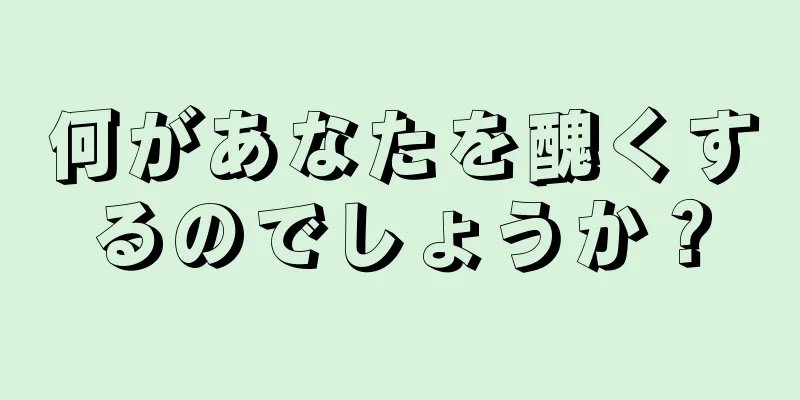 何があなたを醜くするのでしょうか？