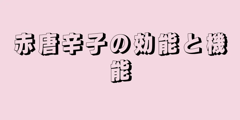 赤唐辛子の効能と機能