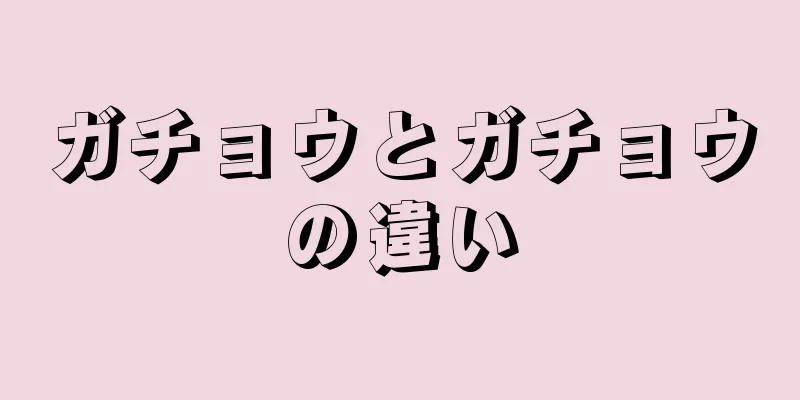 ガチョウとガチョウの違い