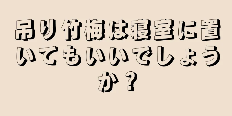 吊り竹梅は寝室に置いてもいいでしょうか？