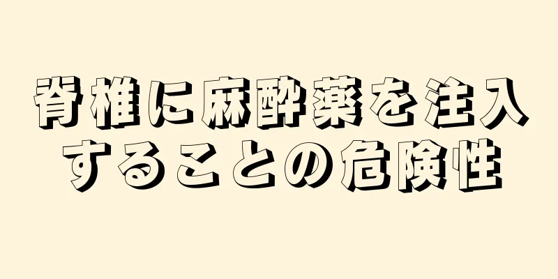 脊椎に麻酔薬を注入することの危険性