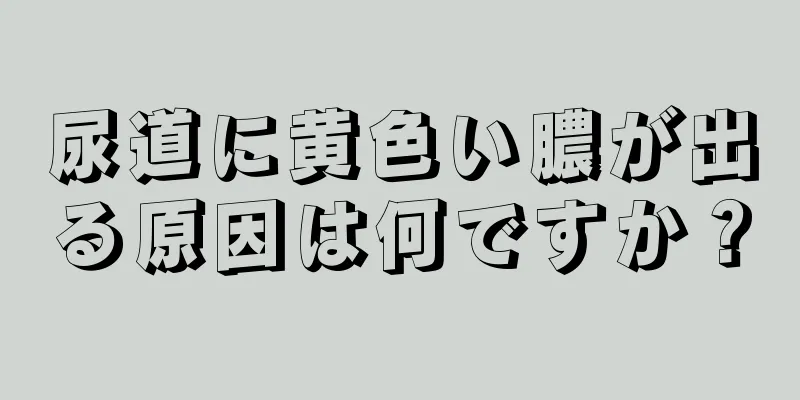 尿道に黄色い膿が出る原因は何ですか？