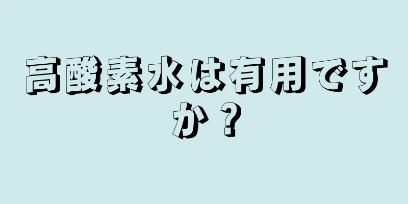 高酸素水は有用ですか？