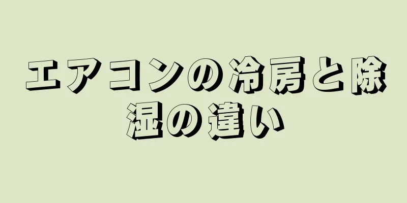 エアコンの冷房と除湿の違い