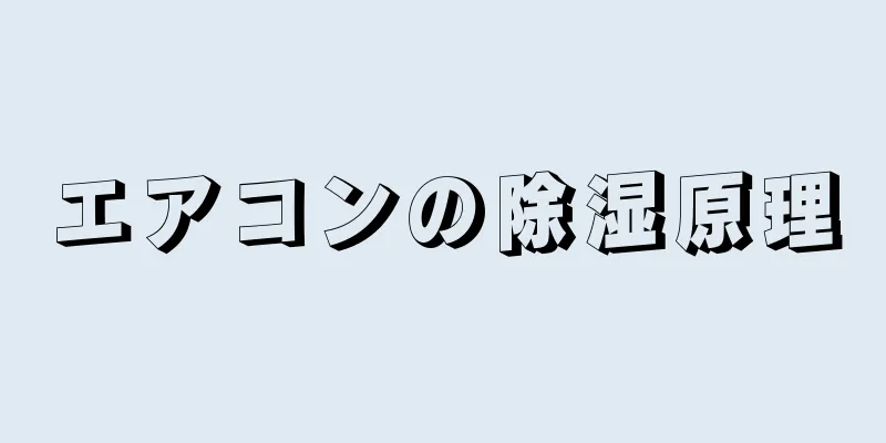 エアコンの除湿原理