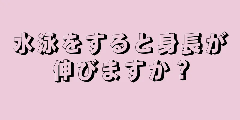 水泳をすると身長が伸びますか？