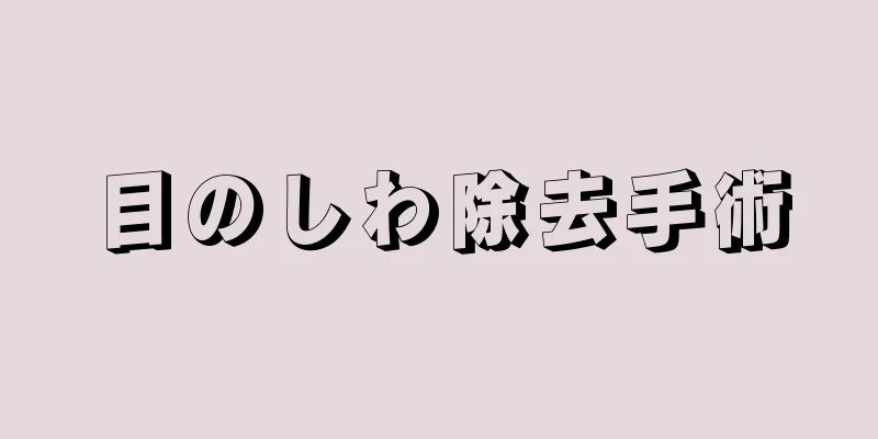 目のしわ除去手術