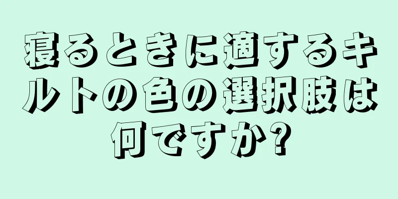 寝るときに適するキルトの色の選択肢は何ですか?