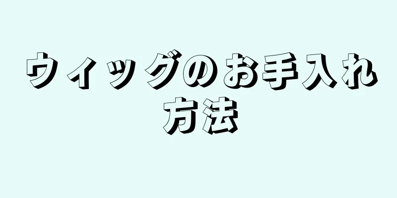 ウィッグのお手入れ方法