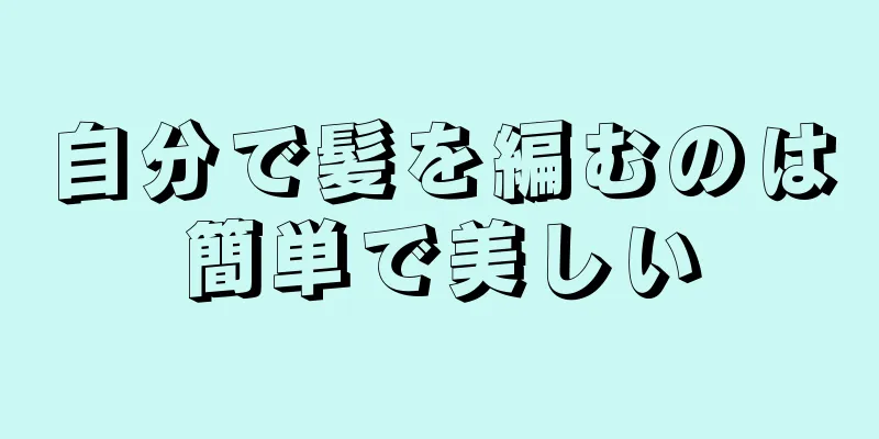 自分で髪を編むのは簡単で美しい