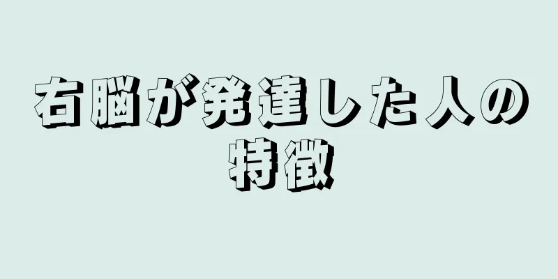 右脳が発達した人の特徴