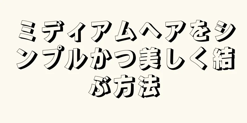 ミディアムヘアをシンプルかつ美しく結ぶ方法