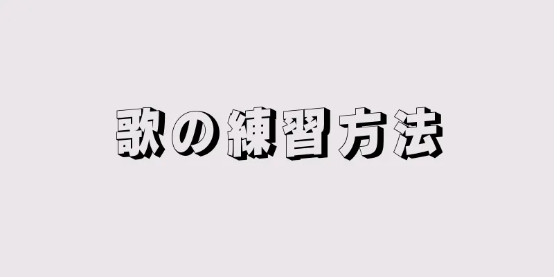 歌の練習方法