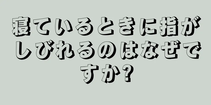 寝ているときに指がしびれるのはなぜですか?