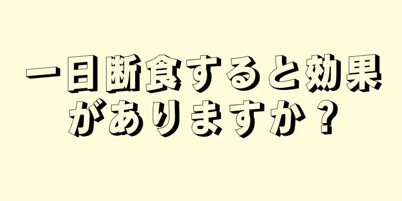 一日断食すると効果がありますか？