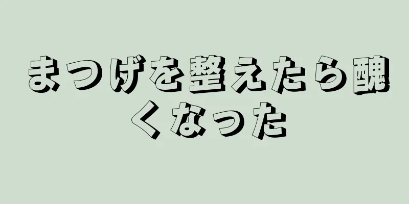 まつげを整えたら醜くなった