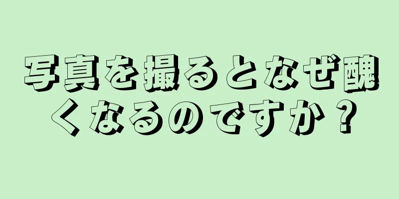 写真を撮るとなぜ醜くなるのですか？