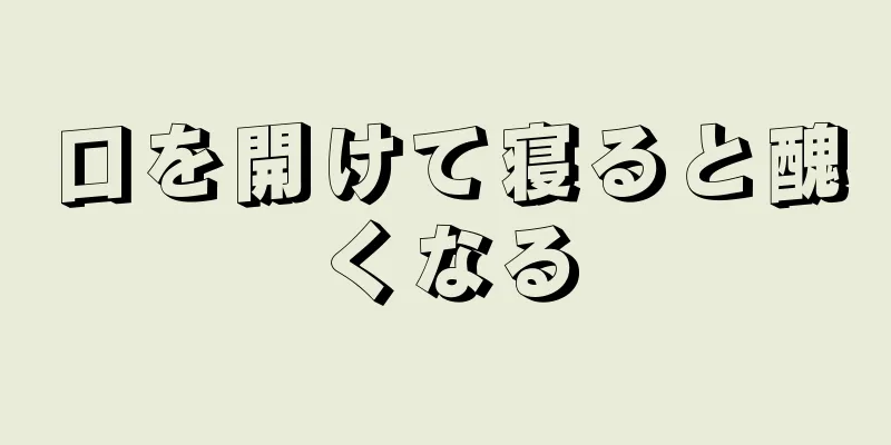 口を開けて寝ると醜くなる