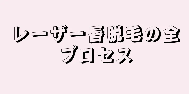 レーザー唇脱毛の全プロセス