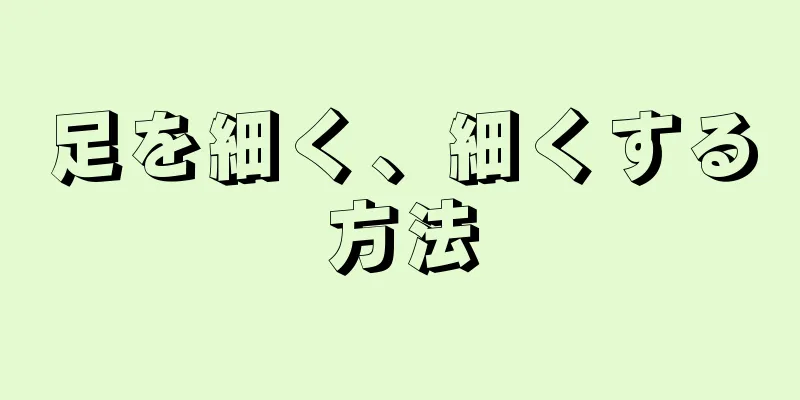 足を細く、細くする方法