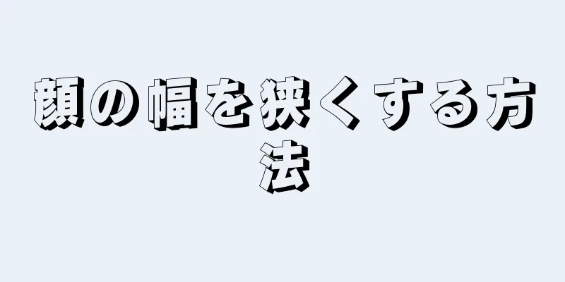 顔の幅を狭くする方法