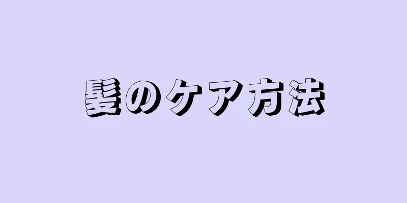 髪のケア方法