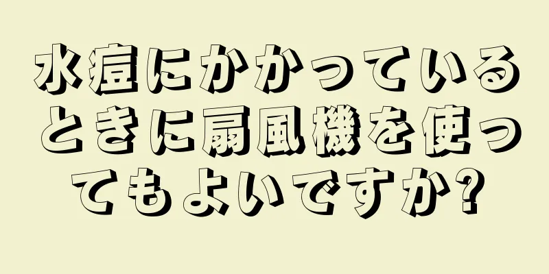 水痘にかかっているときに扇風機を使ってもよいですか?