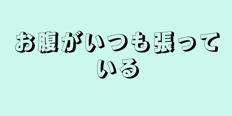 お腹がいつも張っている