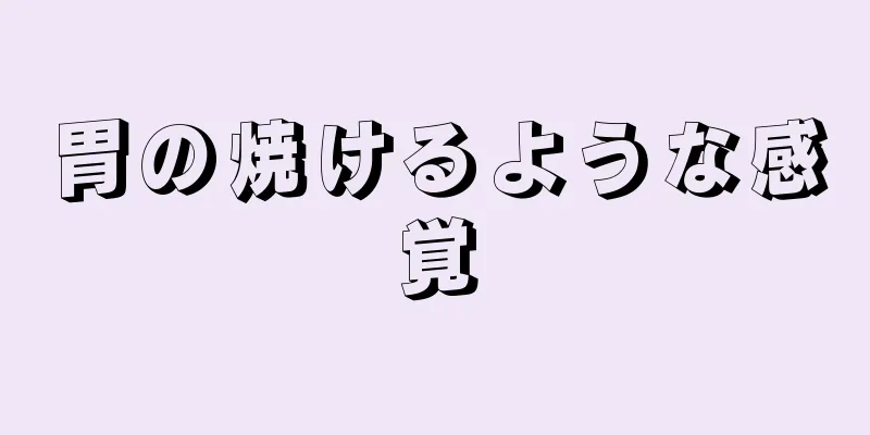 胃の焼けるような感覚